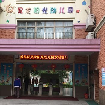 廣州番禺昊龍陽光幼兒園